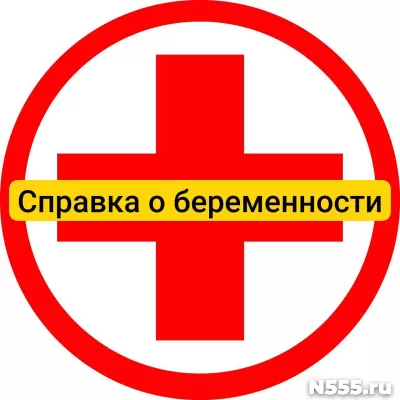 Купить справку о беременности в Севастополе, официально