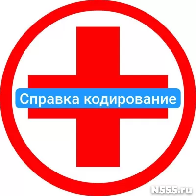 Оформить справку о кодировке в Севастополе от алкоголизма