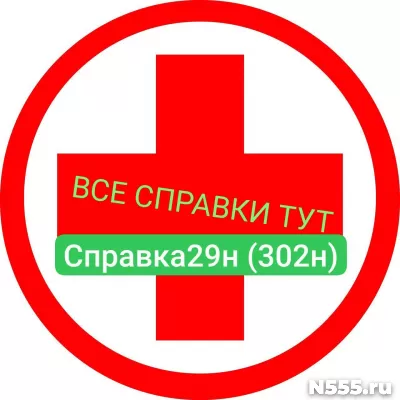 Заказать мед справку по форме 29н (302н) в Севастополе