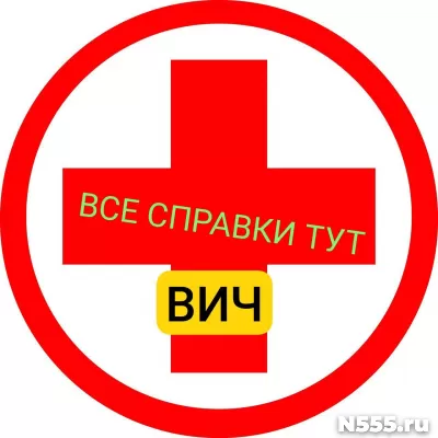 Заказать справку вич, сифилис, гепатит в Севастополе