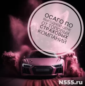 Автострахование ОСАГО, КАСКО