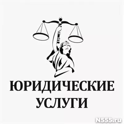 Обширный спектр юридических услуг